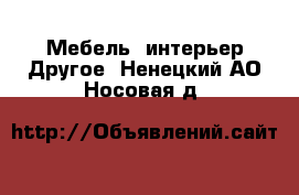 Мебель, интерьер Другое. Ненецкий АО,Носовая д.